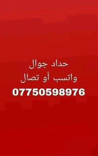 حداد جوال • حدادة متنقلة • بغداد