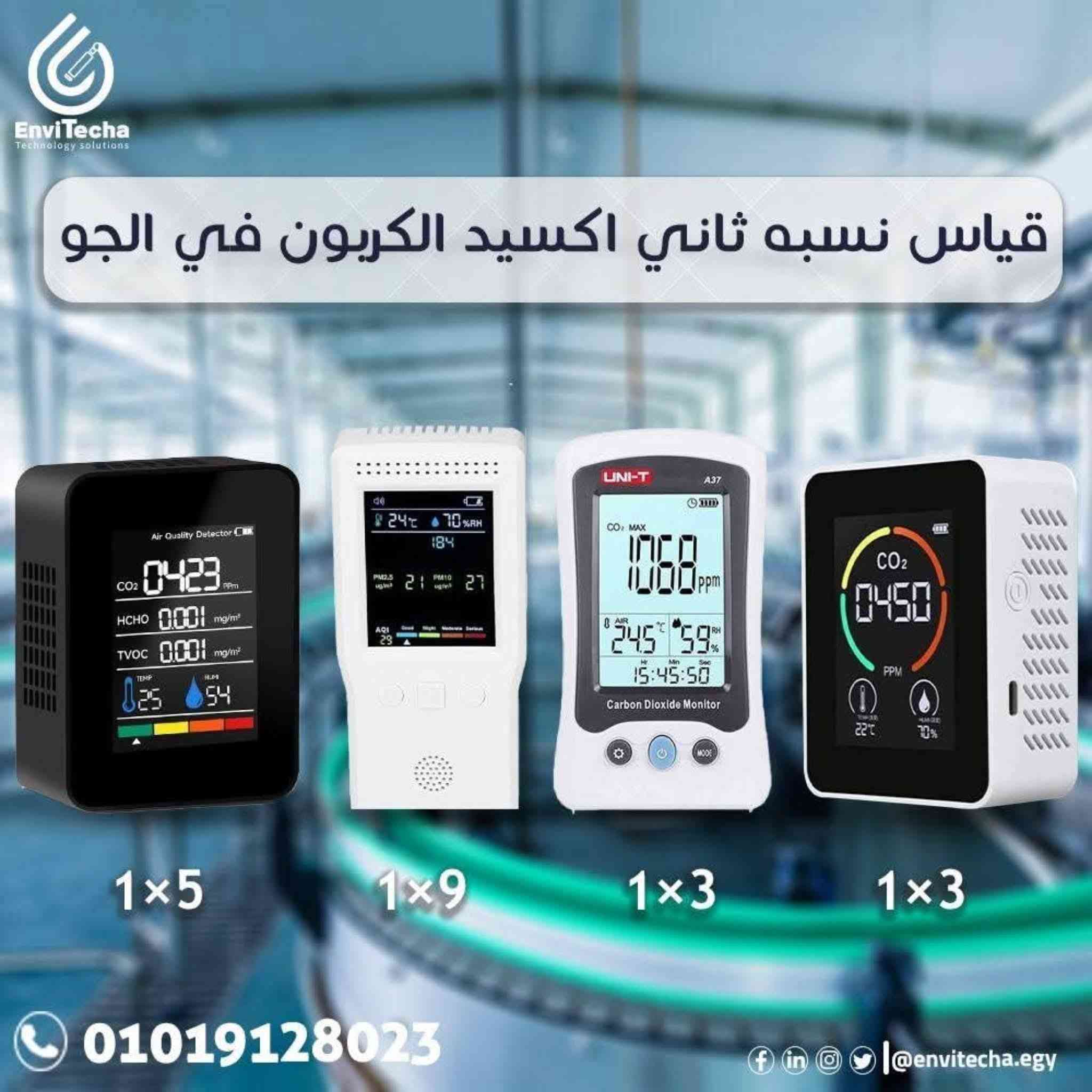 🌿💧 مع EnviTecha... خلي بيئتك تحت المراقبة واطمّن على إنتاجك 🌍✨
لو نشاطك في الزراعة أو الاستزراع السمكي أو أي صناعة بتعتمد على المياه أو التربة أو الغازات،
فأجهزة EnviTecha هتكون شريكك المثالي للتحكم في كل تفصيلة من بيئتك 🔍

🔸 أجهزة تحليل التربة: بتقيس النيتروجين، الفوسفور، البوتاسيوم، الـpH، الملوحة، والرطوبة
🔸 أجهزة المياه: لقياس الأكسجين الذائب، الملوحة، الأمونيا، الكلور، وEC
🔸 أجهزة الغازات: لمتابعة نسب CO₂، NH₃، H₂S وغيرها

⚙️ مميزات EnviTecha:
دقة مضمونة  | أداء ثابت  | تقنيات حديثة  | دعم فني متواصل 🤝.

📞 للاستفسار والاستشارات الفنيه: 
https://wa.me/201501291997

#EnviTecha #مراقبة_البيئة #الزراعة_الذكية #تحليل_التربة #جودة_المياه #مراقبة_الغازات #الاستزراع_السمكي44


**إذا كنت صاحب هذا الإعلان وتريد حذفه لأي سبب، رجاءا أرسل رسالة إلى الدعم الفني**