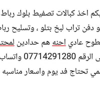 للاستفسار اتصل على الرقم 07714291280 موجود واتساب