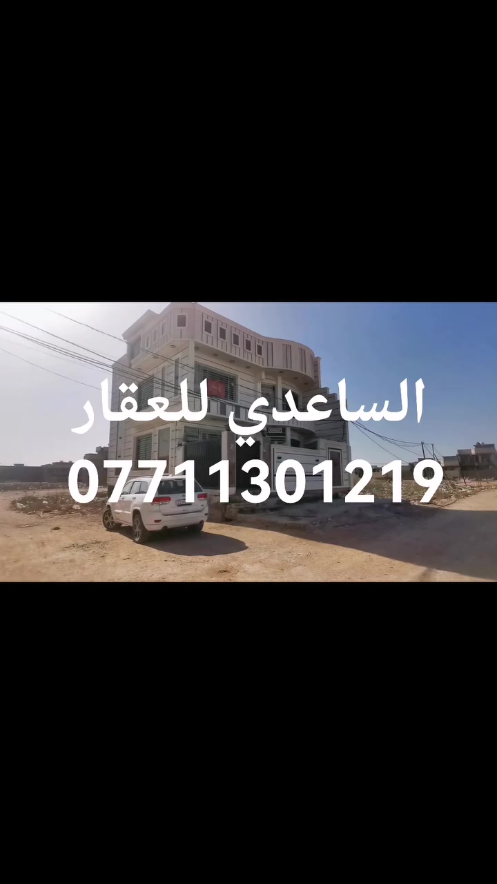 دار مساحه ١٢٥ م ركن صابيات ظباط بل ١٣ الف قرب الأفران كامل خدمات السعر ٢٠٠ مليون قابل للتفاوض للاتصال *********** الساعدي للعقار
