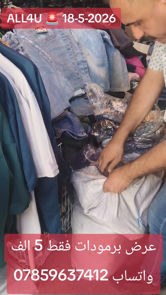 ALL4U -18-5-2026 اوقات الدوام 🚨 من الساعه 1 ظهرا إلى 12 ليلا ⏳⏳⏳  العنوان 🛑 بغداد شارع الظلال أو راسلني واتساب ارسلك موقع ***********
