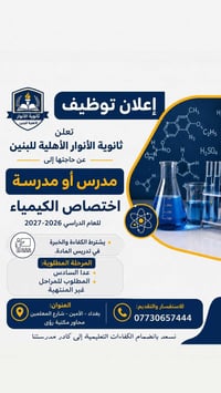 إعلان توظيف • مدرس كيمياء • مدرسة كيمياء • وظائف تدريس • وظائف بغداد •...