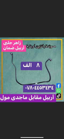 فقت وتساپ 
*********** أربيل
