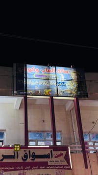 كوفي جاهز • بلاي ٥×٢ • خان بني سعد