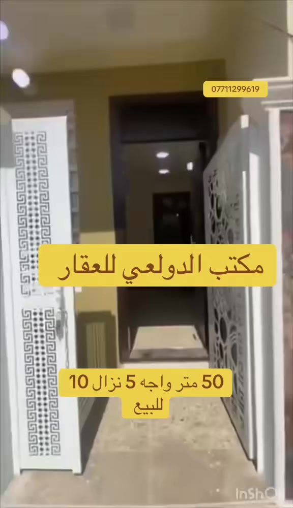 مشتمل مساحه 50 متر للبيع واجه 5 نزال 10 بناء حديث يحتوي على غرفتين نوم صاله مطبخ خدمات 
لعلم البيت نفس الخارطة  بس البناء ارقه 2026 
أشكال جديده العنوان الدولعي الجديده محله 436 
قرب مدرسه الامام علي (ع) 
الاستفسار   (*********** )
