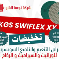 أقراص KGS SWIFLEX XX.. سر اللمعة السويسرية للجرانيت والرخام، هسه بسعر ...