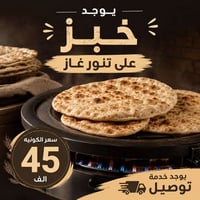 خبز بيت • تنور غاز • للبيوت والمحلات