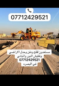 قلع اراضي • دفن اراضي • حدل اراضي • تفليش دور • تفليش مباني • خدمات بن...