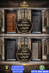 🔔 معرض سما بغداد للأبواب 🔔  ✨ الأبواب التركية الحصينة  🛡️ مواصفات الأب...