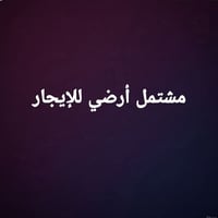 مشتمل أرضي • غرفتين • المعقل الابلة