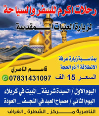 الناصرية • مقاعد • زيارة عرفة