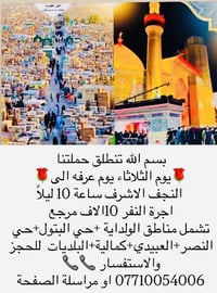 النجف الاشرف • انطلاق ١٠ ليلاً • اليوم