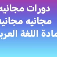 دورة لغة عربية • ثالث متوسط • سادس ادبي