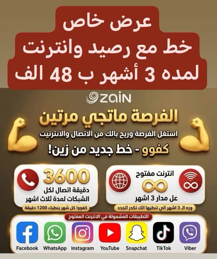 💣🔥 عرض تحطيم الاسعار ! 🔥💣
لا تفوّت الفرصة… 3 أشهر راحة بدون هم الاتصالات والانترنت!

📦 كل هذا بس بـ 48 ألف فقط 😱👇

✔️ خط كفو خدمة 3 أشهر كاملة
✔️ 3600 دقيقة اتصال لكل الشبكات 📞
✔️ 250 رسالة لكل الشبكات ✉️

🚀 والمفاجأة الكبرى:
🔥 انترنت + تطبيقات فري بالكامل 🔥
فيسبوك + إنستكرام + سناب + واتساب + فايبر
يوتيوب + تيك توك + ماسنجر 😍

🪂 يعني تستخدم براحتك بدون ما تحسب!

💥 العرض محدود… والكمية تنفذ بسرعة! 💥
لا تبقى متردد… غير خطك اليوم وعيش الفرق!
العنوان الحله حي الأمام محيزم شارع الكيات قرب شارع 80 مقابل مدرسة الأقدام
***********
#متابعه_ولايك_واكسبلور_فضلا_ليس_امر
