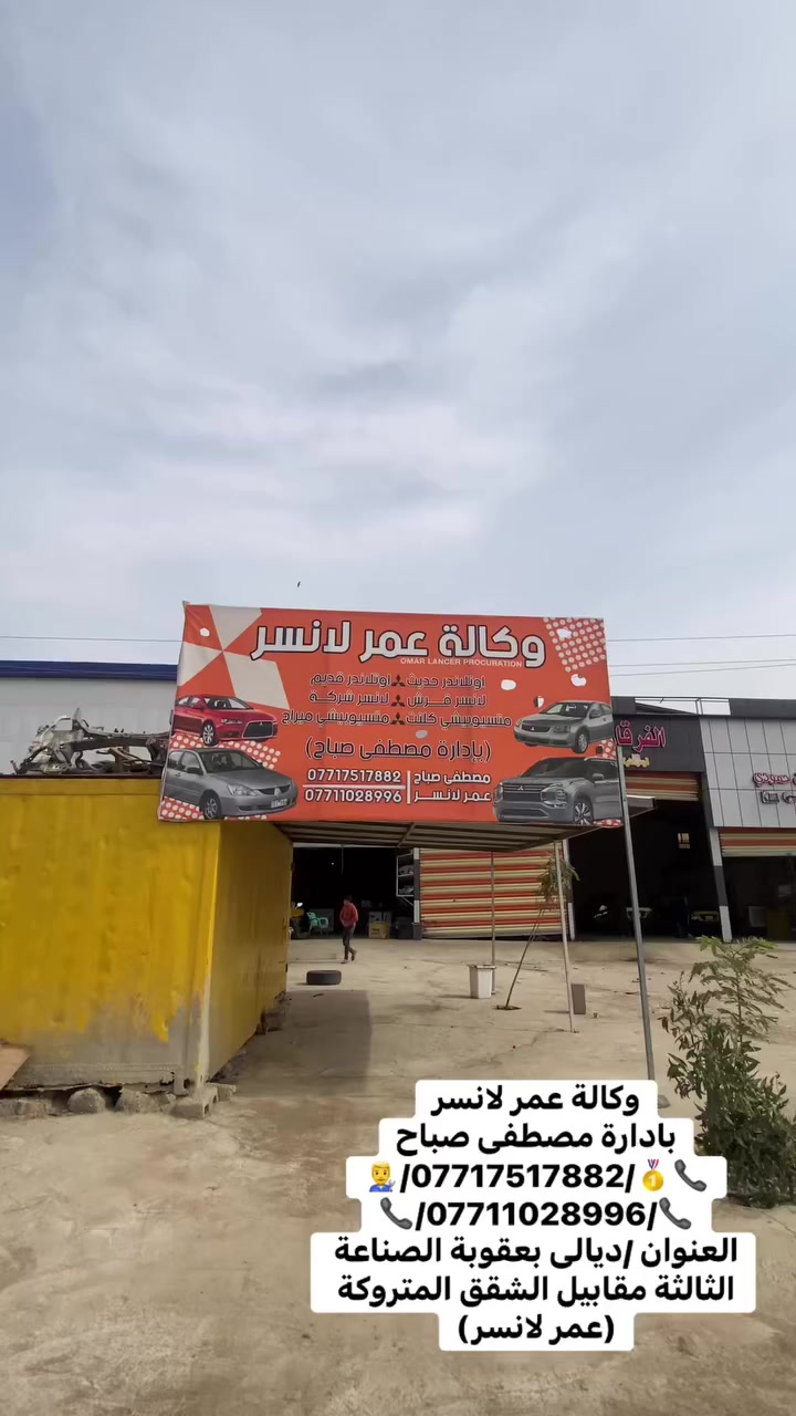 وكالة عمر لانسر
بادارة مصطفى صباح
📞🥇/***********/👨‍🔧
📞/***********/📞
العنوان /ديالى بعقوبة الصناعة الثالثة مقابيل الشقق المتروكة 
(عمر لانسر)
