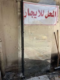 باب جام مسكرت • نضافه • بغداد البياع شارع عشرين