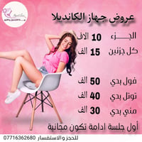 #عروض_الليزر لمدة 3 أيام #الڪانديلا  أحدث إصدار ونتائج مضمونة    #السب...