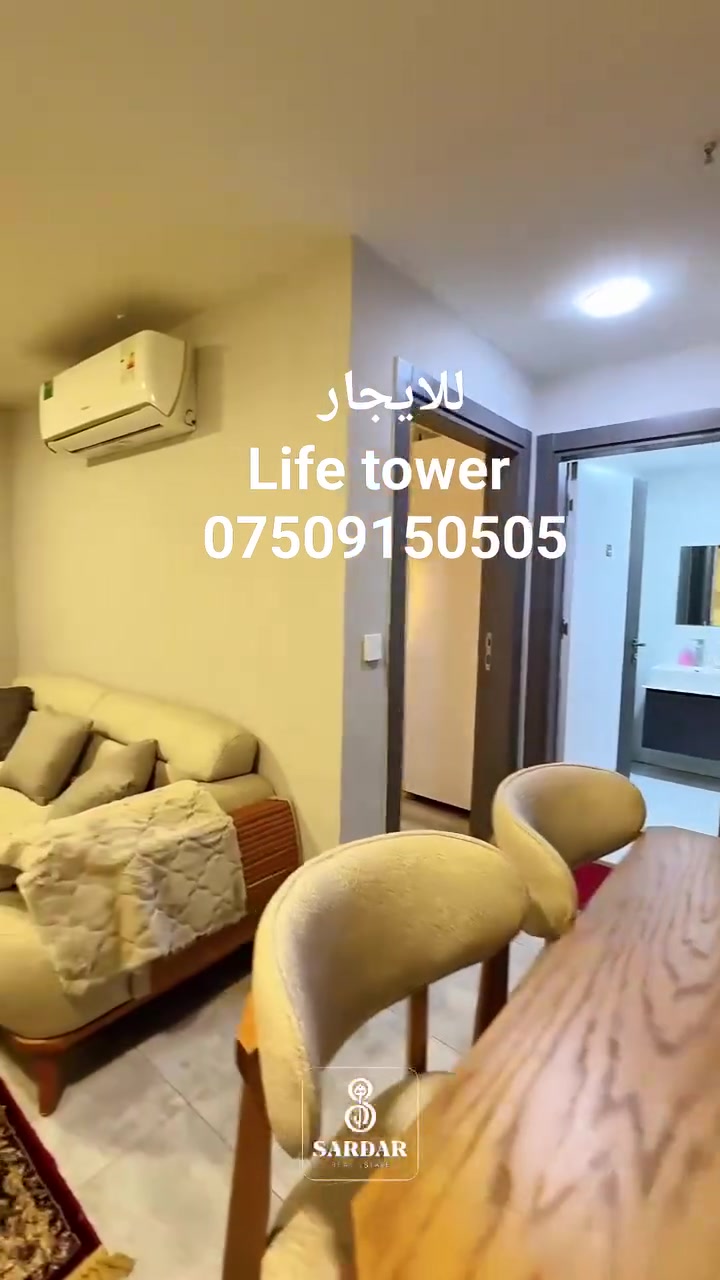 #لايف تاور
للایجار life towers– أربيل المربع الذهبي

عِش الرفاهية في واحدة من أفضل مواقع أربيل، مقابل شارع 120 طريق الموصل، شقة مجهّزة بالكامل وجاهزة للسكن  الفوري.

المواصفات:
• غرفة نوم
• صالة رحبة
• مطبخ مجهّز
• صحيات
للاستفتار ***********

خدمات لايف تاور
حديقة و نافورة
مطعم
كافي
مسبح
جيم
حضانة
مكوى
صيدلية
كهرباء 24ساعة 
كراج واسع 
امن 24ساعة 

#اللهم_صل_وسلم_على_حبينا_وشفيعنا_محمد_صلى_الله_عليه_وسلم #foryu #typ #كوردستان #زون_الذهبي_المربع_الذهبي #ايجار_الشقق #ايجارات #سكن_فاخر #استثمار_عقاري #عقارات_العراق #امباير #لايف_تاور #لالاف
