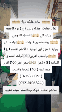 🕌🕌  سلام عليكم زوار 🕌🕌 تعلن حملات العقيله زينب ( ع ) يوم الجمعه زياره ...