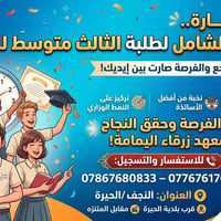 ثالث متوسط • مراجعات وزارية • النجف الحيرة