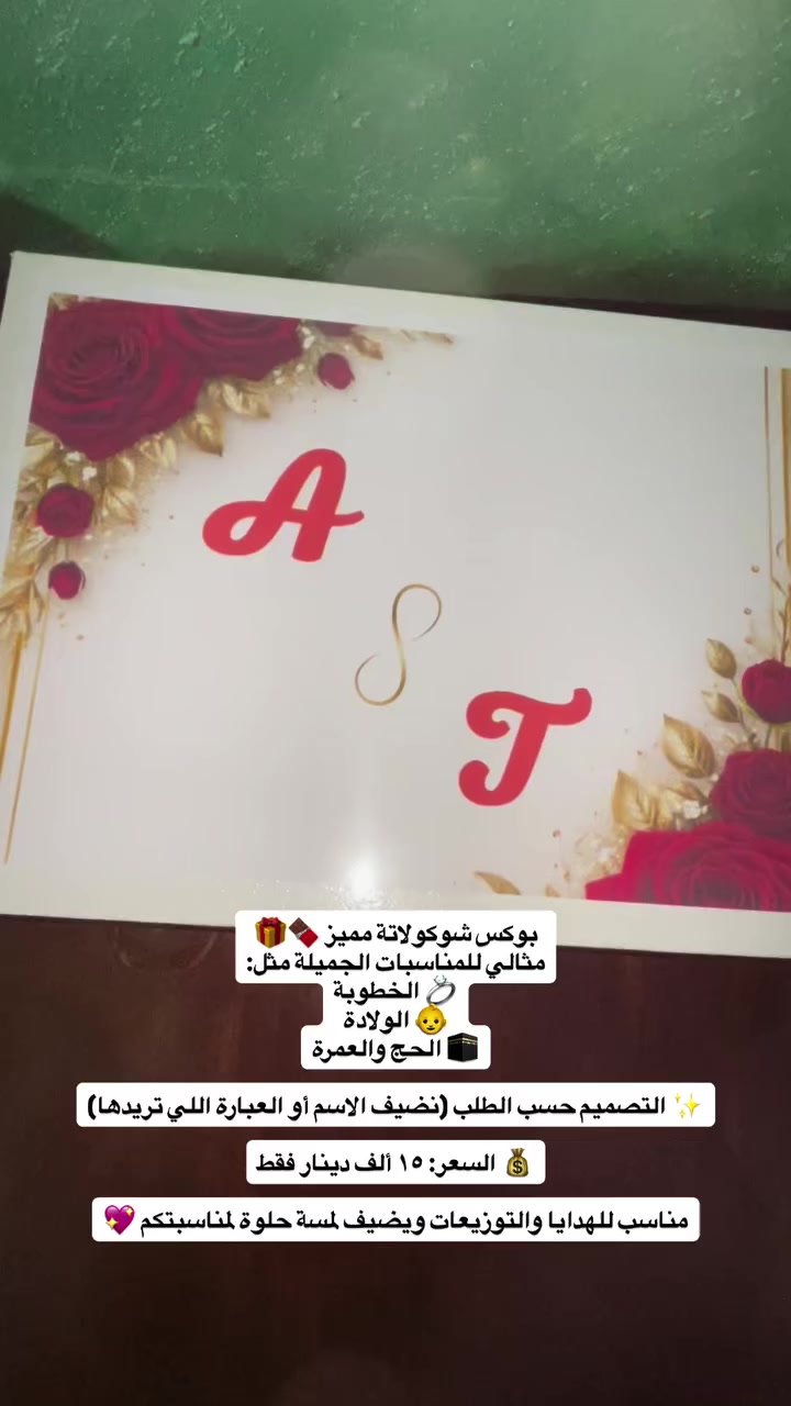 بوكس شوكولاتة مميز 🍫🎁
مثالي للمناسبات الجميلة مثل:
💍 الخطوبة
👶 الولادة
🕋 الحج والعمرة

✨ التصميم حسب الطلب (نضيف الاسم أو العبارة اللي تريدها)

💰 السعر: ١٥ ألف دينار فقط

مناسب للهدايا والتوزيعات ويضيف لمسة حلوة لمناسبتكم 💖


**إذا كنت صاحب هذا الإعلان وتريد حذفه لأي سبب، رجاءا أرسل رسالة إلى الدعم الفني**