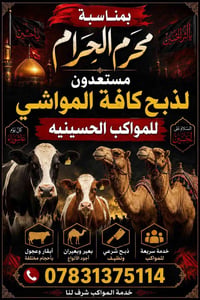 ذبح مواشي • مجاني • مواكب حسينية