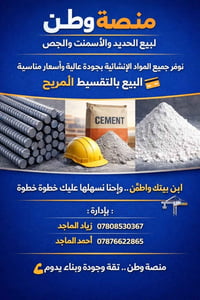 #منصه_وطن لبيع الحديد والأسمنت والجص نوفر جميع المواد الإنشائية بجودة ...