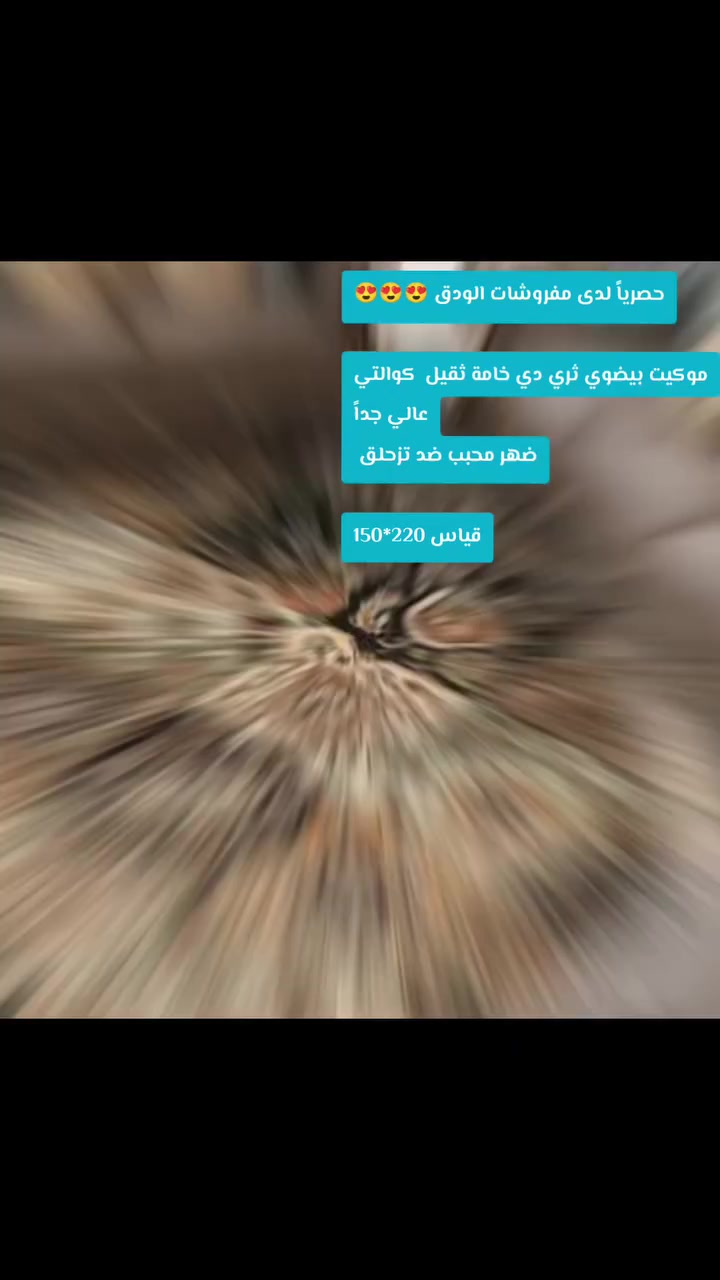 حصرياً لدى مفروشات الودق 😍😍😍

موكيت بيضوي ثري دي خامة ثقيل  كوالتي عالي جداً
ضهر محبب ضد تزحلق 

قياس 220*150

السعر 25 الف


**إذا كنت صاحب هذا الإعلان وتريد حذفه لأي سبب، رجاءا أرسل رسالة إلى الدعم الفني**