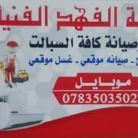 ورشة متنقلة • صيانة موقعية • الرمادي