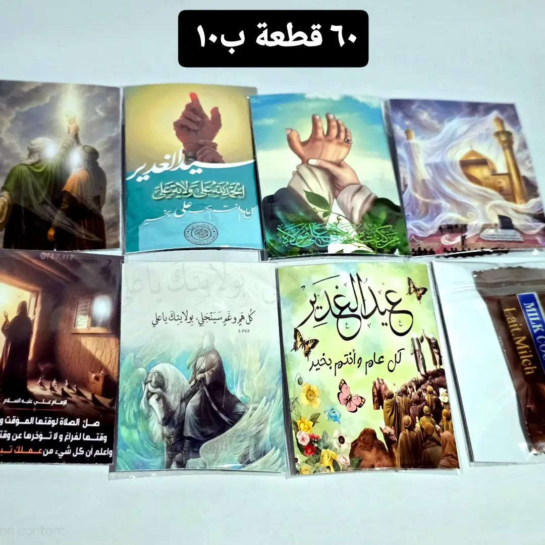 #عيد_الغدير
#توزيعات_عيد_الغدير


**إذا كنت صاحب هذا الإعلان وتريد حذفه لأي سبب، رجاءا أرسل رسالة إلى الدعم الفني**