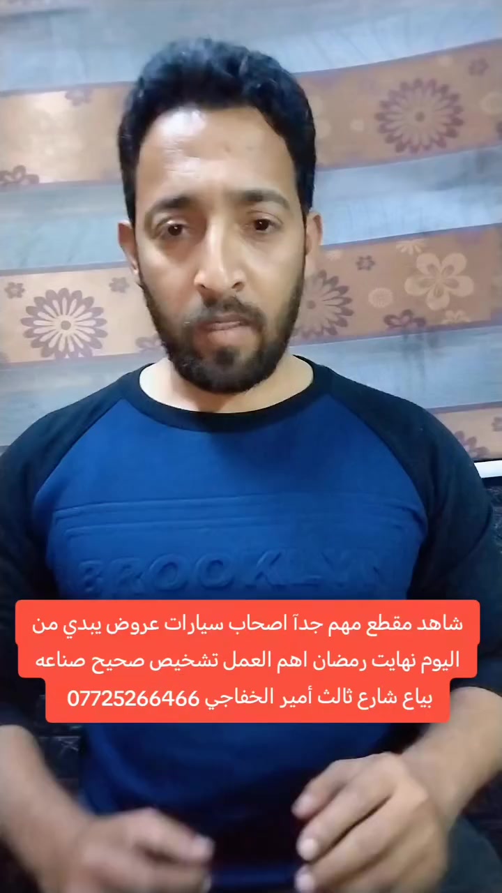 شاهد مقطع مهم جدآ اصاحب سيارات عروض اصحاب سيارات كوري من اليوم نهايت رمضان اهم العمل تشخيص صحيح  بغداد صناعه بياع شارع ثالث أمير الخفاجي *********** راسل وات ساب
