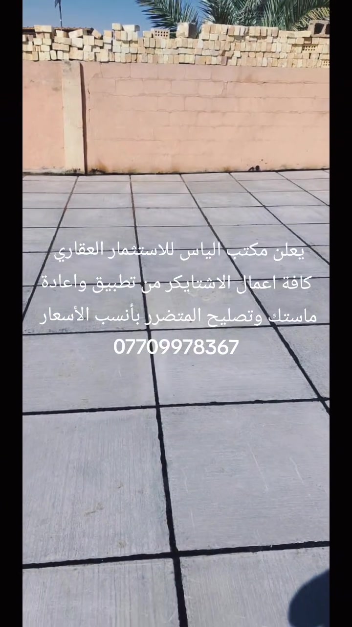 سلام عليكم 
هذا الوقت المناسب لتحمي سطحك من التلف والرطوبة بأنسب الأسعار 
تطبيگ الاشتايكر 
إعادة ماستك 
معالجة التالف من الاشتايكر 

للاستفسار *********** 
مكتب الياس للاستثمار العقاري/ شارع المحكمة
