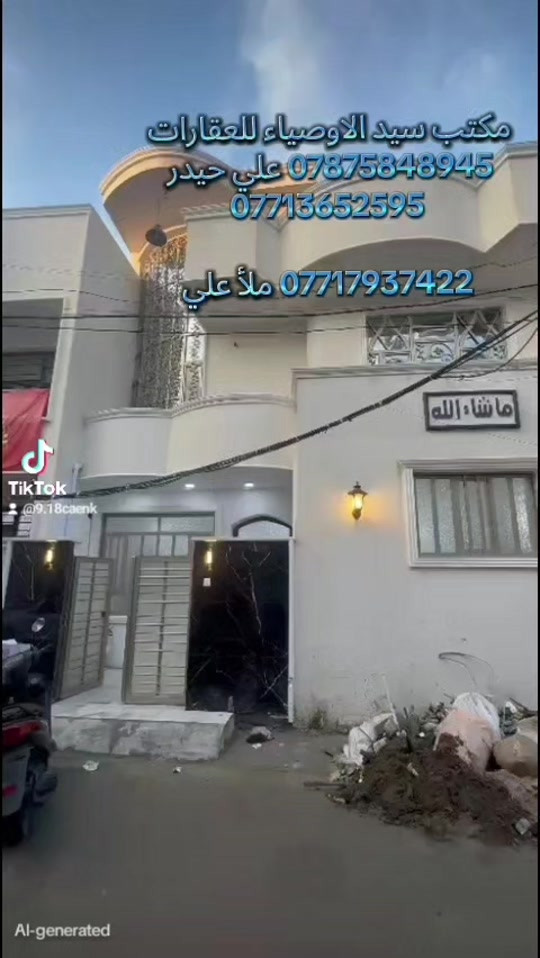 #مكتب_سيد_الاوصياء_للعقارات #الكريعات #عقارات #بغداد #العراق 


**إذا كنت صاحب هذا الإعلان وتريد حذفه لأي سبب، رجاءا أرسل رسالة إلى الدعم الفني**