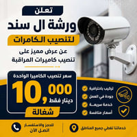 ورشة السند • كاميرات مراقبة • تركيب احترافي
