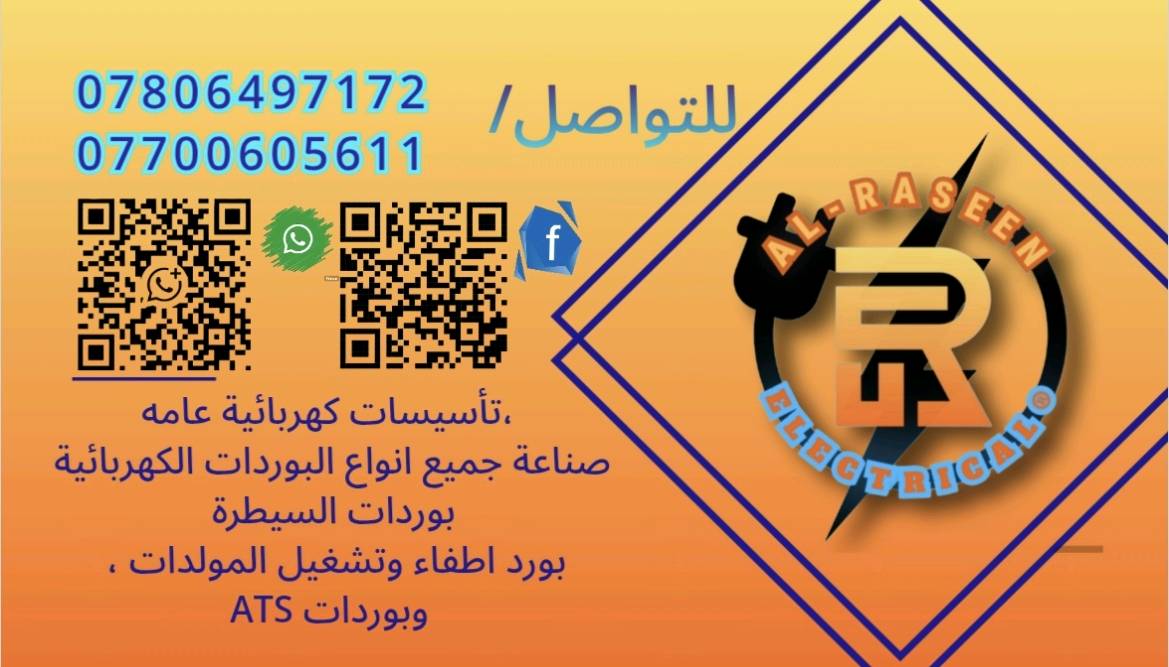 بورد اطفاءوتشغيل اوتوماتيكي يعمل على جميع انواع المولدات الكز والبانزين السلف من انتاج شركة الرصين العراقية للتأسيسات الكهربائية مستعدون لتأسيس الدور والمباني وصناعة جميع انواع بوردات السيطره ATS كلاسيك كونترول 
بإدارة م.سجاد ورشو الكهربائي
ما هي الأبعاد بالتفصيل للصندوق الكهربائي؟: 
حسب الاتفاق 
هل يشمل الصندوق ضمان أو خدمة ما بعد البيع؟: 
يوجد ضمان من 3اشهر وحتى 3 سنوات 
هل يتوفر توصيل للمنتج؟ إذا نعم، ما هي المناطق المشمولة؟: 
يوجد توصيل لكافة محافظات العراق 
ما هو سعر الصندوق؟: 
حسب الاتفاق
هل توجد خيارات تخصيص إضافية للصندوق حسب متطلبات المستخدم؟: 
نعم 