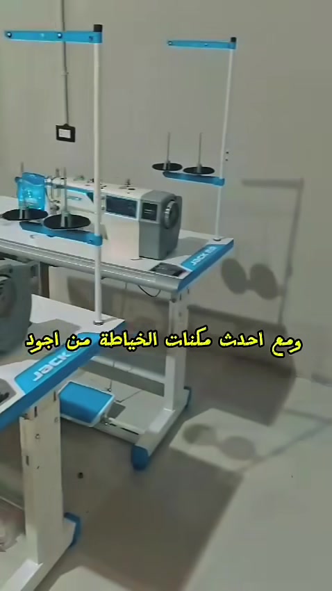 دايماً بنسعى إزاي نزود كل مصنع باحتياجاته اللي هتطور من شغله وتزود إنتاجه بأحدث ماكينات الخياطة من أجود وأكبر البرندات العالمية! 🧵🎖️

​⚡ ولأننا واثقين في منتجاتنا، بنقدم عروض حصرية ومميزة:

🛡️ ضمان 3 سنين كاملة على الماكينات الجديد زيرو 💪🏻😎

🛡️ ضمان سنة كاملة على ماكينات الكسر زيرو (بحالة الفابريكا) 🤗
​✨ خدمات ما بعد البيع: علاقتنا بيك مابتنتهيش عند البيع، إحنا معاك حتى بعد انتهاء فترة الضمان 😇
​🔥 أنت في أمان مع شركة الرواد.. (أبو ألاء لماكينات الخياطة) 🥇👌🏻🤝🏻
​⏪ متوفر لدينا ماكينات بموديلات ومميزات مختلفة تناسب كافة العملاء:
🔹 من أول المشاريع الصغيرة والمنزلية.
🔹 لحد تجهيز المصانع الكبرى وخطوط الإنتاج بالكامل.
​⚡ جميع ماكينات خطوط الإنتاج متوفرة بإذن الله 🤩
​إحنا في انتظار أي استفسار لديكم في أي وقت 🤗
​✅ للتواصل (فون أو واتساب):
📞 01118093828
📞 01223539897
​📍 العنوان: الجيزة - الطالبية فيصل - كفر طهرمس - شارع الاتحاد متفرع من شارع الشيخ ريحاني.
​🚛 يوجد شحن سريع لجميع المحافظات والدفع عند الاستلام 🛻
​#شركة_الرواد #أبو_ألاء_لماكينات_الخياطة #مكن_خياطة #خياطة_وتفصيل #اتيليه #تجهيز_مصانع #جاك #تيبكال #سرفلة #أوفر #خياطة_مصر #مشاريع_صغيرة #ضمان_3_سنوات #كسر_زيرو #فيصل #الجيزة #صناعة_الملابس #SewingMachines


**إذا كنت صاحب هذا الإعلان وتريد حذفه لأي سبب، رجاءا أرسل رسالة إلى الدعم الفني**
