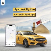 سافر إلى سامراء بكل سهولة وأمان ويّه تكسي العائلة فقط ب 60الف  اهلنا ف...