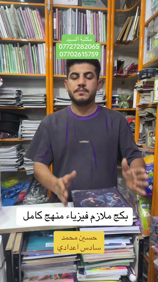 تتوفر لدى مكتبه السيد +توصيل متوفر لباب البيت  ________________________________ الملازم والقرطاسيه  ولعب الاطفال  ______________________________________ العنوان :بغداد مدينه الصدر بداخل سوك الكياره فرع المكاتب  مكتبه السيد عدنان بادارة سيد عدنان  للتواصل والاستفسار واتساب*********** *********** *********** ___________________________________ او انستقرام hd_were - [ ]  #foryoupage #fyp #tikktok #viral #foryou 

