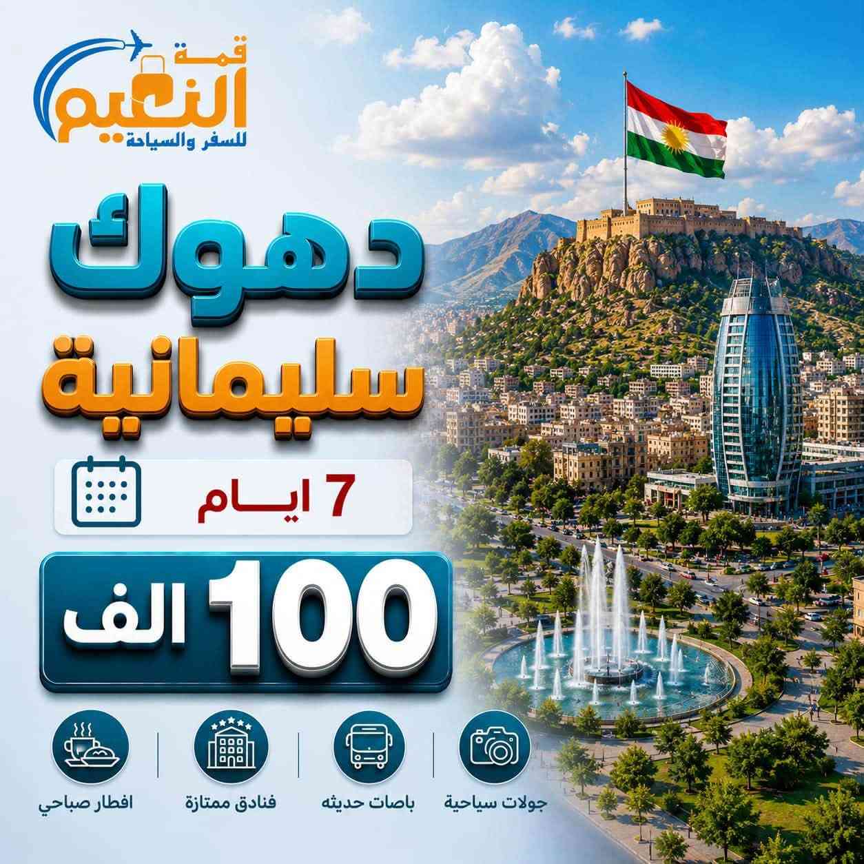 انتباه انتباه سعر نفر 65 الف 😍
بتعد عن تجمع الشركات الوهمية والبيجات الوهمية 
والاسعار الرخيصة 
الشركة مجازة من قبل هيئة السياحة رقم الاجازة( 1120)

دهوك زاخو جمانكي  5 أيام سعر نفر 65 الف 

اربيل شقلاوة  ورتي 5 ايام سعر نفر 65 الف 

سليمانية احمد أوا  5 ايام سعر نفر  65الف 

دهوك زاخو اربيل 7 ايام سعر نفر100 آلف 

سليمانية + دهوك 7ايام سعر نفر100الف  

موعد الرحلات ال 5 ايام كل يوم الاثنين وكل خميس ليلاً 
موعد الرحلات ال7 ايام كل يوم جمعة ليلاً  

سكن اربيل سكن شقلاوه 
سكن دهوك سكن سليمانية 

                   ❌فقط عوائل فقط عوائل ❌

جميع رحلاتنا داخلية للعوائل فقط دائما ستبقى في برنامجها 
قبل لا تحجز شوف آراء المسافرين في كروب شركة
شوف باصاتنا وفنادقنا ومسافرينا أفظل الحظرتكم. 
أطلب الانظمام حتة تكون من عائلة 
⬇️
https://www.facebook.com/share/g/15nYryUtSP/?mibextid=wwXIfr
⬇️
رابط كروب تيك توك الشركة انظم وشاهد جميع رحلات 

https://www.tiktok.com/@dyalrsd9bcpo?_
⬇️
رابط إلانستا الشركة انظم وشاهد جميع البرامج الشركة 

https://www.instagram.com/almaloia?igsh=MTM5OGswb3lkbXJyYg%3D%3D&utm_source=qr

✅️يدللون زبائننا كل 6 نفرات 7 مجاني مقعد 
🙋‍♀️الاطفال من عمر 5 سنين الي 9 
نص السعر مقعد بالباص

فرع الاول رصافة
زيونة تقاطع مول دريم ستي خدمي ملعب الشعب 

كرخ 
زبائننا في الكرخ وفرنالكم طريقة الحجز المنزلي والباص يجيكم للكرخ عند الانطلاق و تدللون كل ما عليكم الاتصال 

للتواصل معنا  يرجى الظغط على رابط 

https://wa.me/9647768769333

***********
الآن يمكنك الحجز الإلكترونيا وأنت في بيتك عن طريق التحويل (زين كاش ماستر كارد FIB ) او الحجز اونلاين 

نستقبل زبائننا واتصالاتكم من ال 12صباحاً إلى ال 9مساءً
