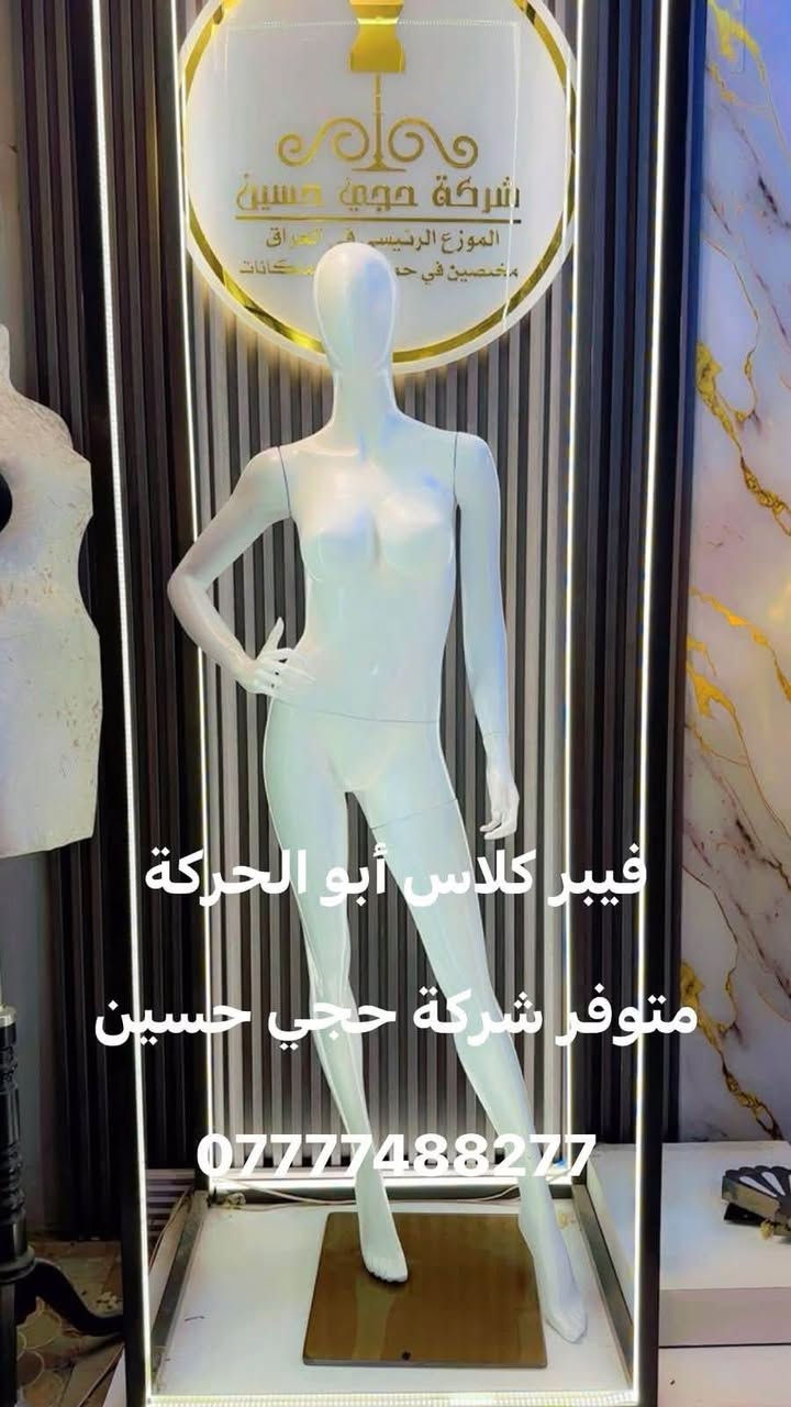 وفرنا لكم أرقى الموديلات بتصاميم عصرية وفخمة.
📍 عنواننا: الشورجة - شارع الرشيد.
🚚 خدمة التوصيل مجانية لكل محافظات العراق.
للحجز والاستفسار، تواصل معنا عبر الرقم:
📞 ***********
حجي حسين.. عنوان التميز في عالم المانيكانات.
