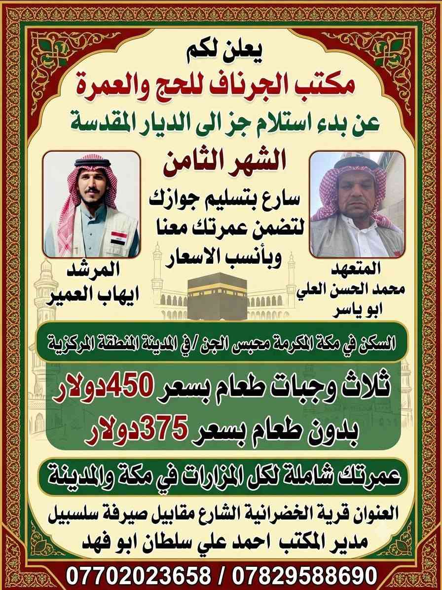 نعلن لكم عن بدء استلام جوازات السفر الى الديار المقدسة الشهر الثامن إن شاء الله 
سارع بتسليم جوازك لتضمن عمرتك معنا وباانسب الاسعار 
مكتب الجرناف للحج والعمرة قرية الخضرانية الشارع العام مقابيل صيرفة سلسبيل 
المتعهد محمد حسن ابوياسر الجبوري 
المرشد  ايهاب منديل العمير 
مدير المكتب احمد علي سلطان أبو فهد
***********
***********
@إشارة
