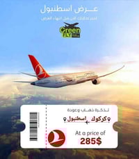 تذاكر طيران • كركوك-اسطنبول • كل الاحد والاربعاء