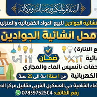 انشائية الجوادين • كهربائيات • ضمان ١–٢٥ سنة