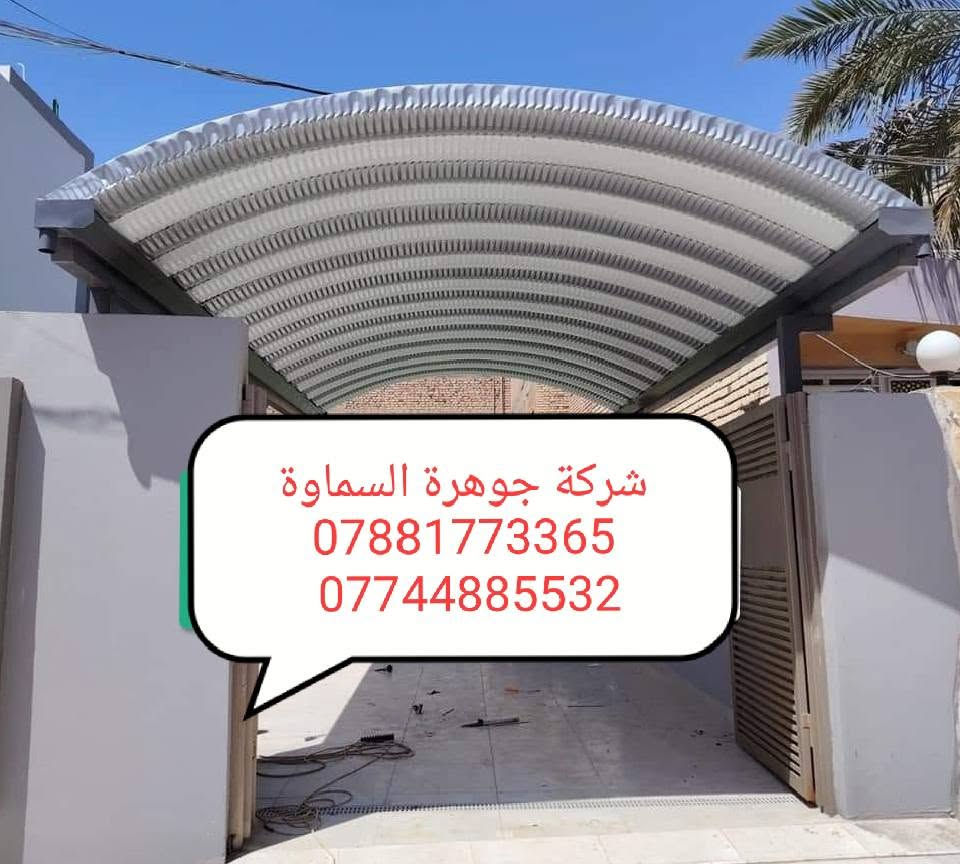 🔥 “أقوى تخفيضات الصيف ‼️ كيسبان بجودة عالية ***********
خاص لفترة محدودة لل@#سطوح والكميات الكبيره سعر خاص …… لا تفوت العرض🙉
تخفيض فصل الشتاء #تعلن شركة جوهرة السماوة   ✅ *********** ☎️
*********** 🤳
للزبائن الكرام عن استعدادها لعمل مسقفات الكي سبان.والسوبر سبان. والجملونات ♦️⛺️
الحديثة والانيقة بكافة الموديلات والالوان وحسب الطلب وضمان حقيقي
واعمال الهياكل الحديدية لجميع انواع البنايات✅
واعمال قواطع السندويج بنل والكرفانات
واعمال الاضافات الحديدية من المحجرات
بإدارة كادر هندسي متخصص
🈴مستعدون لتجهيز دوائر الدوله والمنازل والمخازن ✳️
وباسعار تنافسية و سرعة في الإنجاز
نعمل  في السماوة وجميع محفضات السماوة  ✅
الاستفسار ع الارقام التاليه 
***********🤳
***********☎️
