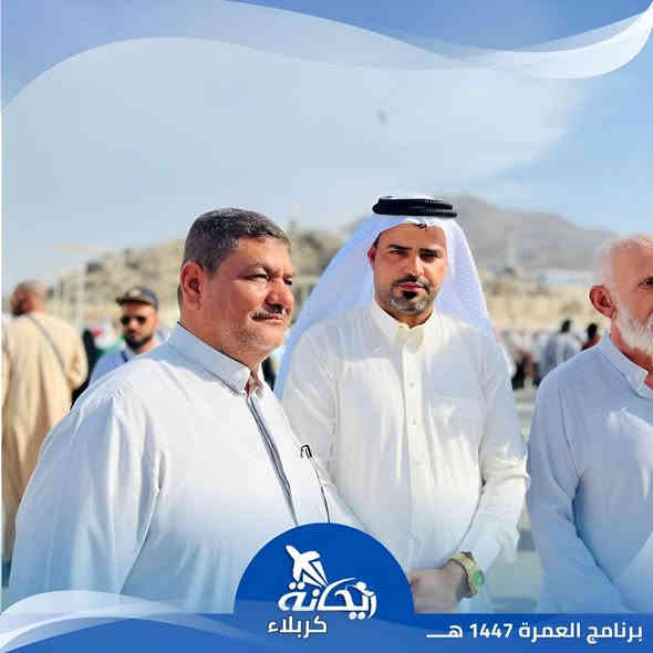 سارعو بتسليم جوازاتكم #للعمرة_الرجبية_رأس_السنة
بإشراف ومتابعة الأستاذ منتظر إحسان أبو الأكبر
ومرشد ديني متخصص من الحوزة العلمية يرافق الرحلات 
ممــيـــزات بــرامـــجنا:
نقل من وإلى باب الشركة
3 أيام مدينة المنوّرة + 7 أيام مكة المكرمة
السكن في مكة شارع إبراهيم الخليل – فندق برج الضيافة
السكن في المدينة المنطقة المركزية
ثلاث وجبات يوميًا بنظام الأوبن بوفيه
مرشد ديني يرافقكم طوال الرحلة
فيزا + هدايا: (حقيبة سفر كبيرة – حقيبة كتف – إحرام نساء ورجال – ربطة نسائية – باج – سجادة – مسبحة – تربة)

قال الإمام الصادق (ع) المُعتَمِرُ يَعتَمِرُ في أيّ شُهورِ السّنَةِ شاءَ وأفضَلُ العُمرَةِ عُمرَةُ رَجَبٍ.
وأنّ العُمرَةَ في رَجَبٍ تَلِي الحَجّ فِي الفَضلِ.

عمرة رجب  28/12/2025
البري:840٫000

📍 موقع الشركة:
كربلاء المقدسة – فلكة التربية – بداية شارع المركزية – جانب مكتب أسوار والصقر للكاميرات
شركة ريحانة كربلاء للسفر والسياحة والحج والعمرة
📞 للحجز والاستفسار:
*********** – ***********
