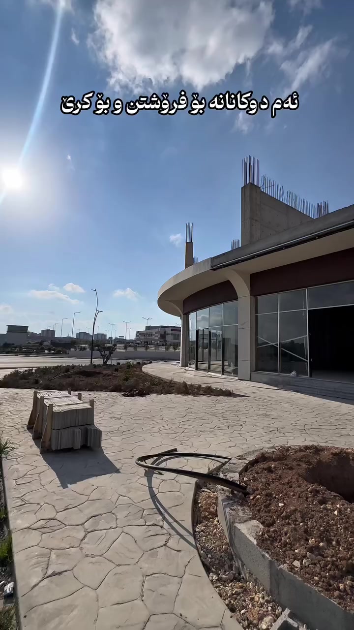 ‼️ دوکانی بازرگانی بۆ فرۆشتن و کرێ

هەلێکی باش بۆ وەبەرهێنان!
دوکانەکان لە شوێنێکی ستراتیجی هەڵکەوتوون، لەسەر جادەی سەرەکی و نزیک پرۆژەی نیشتەجێبوون، کە وادەکات گەشتی خەڵک و بازاڕی باشی هەبێت.

گونجاوە بۆ جۆراوجۆری بازرگانی و کاری بازرگانی.

بۆ زانیاری زیاتر و بینینی شوێنەکە، تکایە پەیوەندی بکەن.
📞 0771 963 5552
