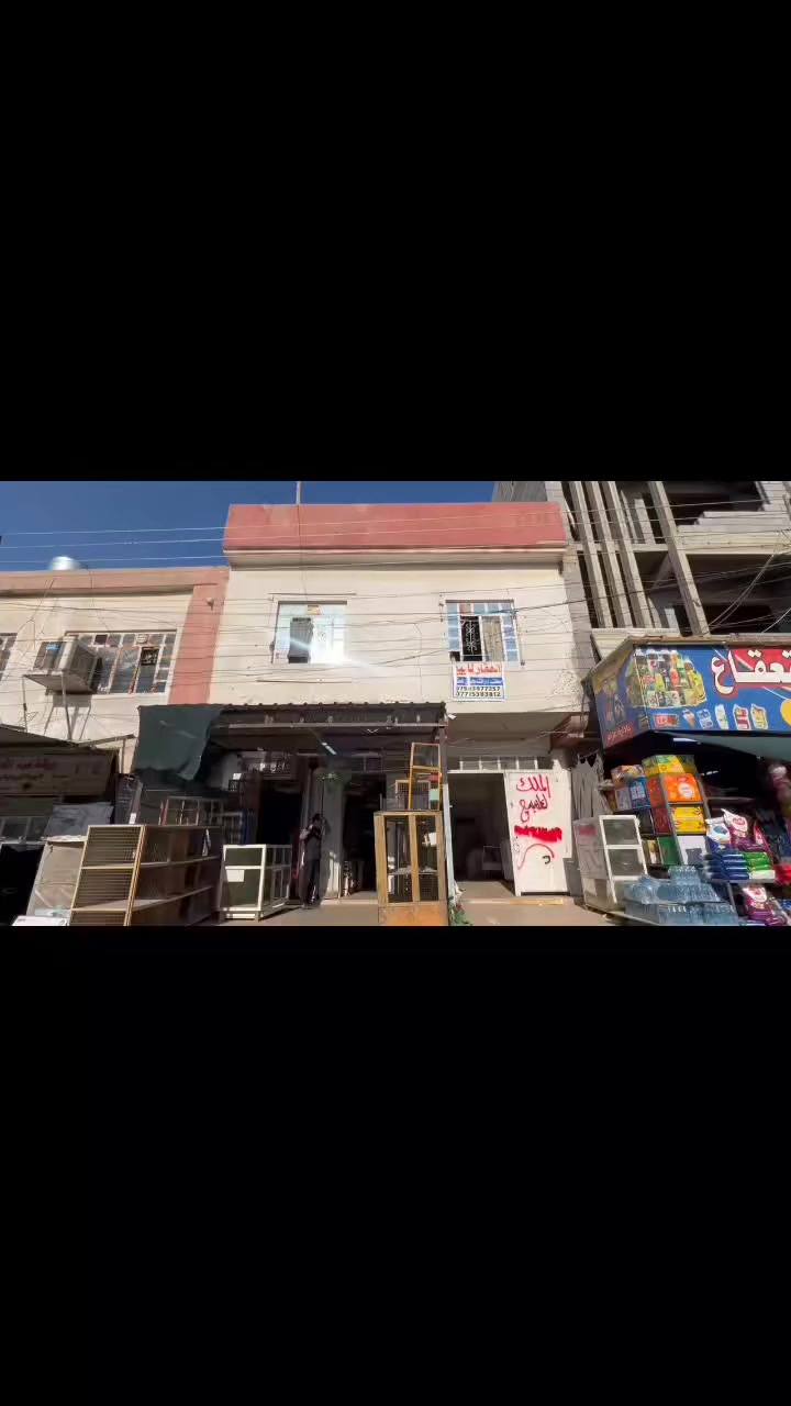 تم تنزيل السعر
بلااااش بسعر بيت والله 
عمارة للبيع اسواق حي صدام( مقابل مدرسة القعقاع قرب ماركت القعقاع) بشارع السوق نفسة شارع 20 
سند ملك صرف طابو شرط التحويل
المساحة 153 وشوية/الواجهة 7 ونص
تحتوي على شقة ارضية وشقتين طابق ثاني + محلات عدد 2 
مؤجرة بالكامل الوارد الشهري 550 الى 600 الف تقريباً 
بسعر جداً مناسب 
اكتب تم يصلك السعر مباشرةً 
باقي التفاصيل الاتصال عالارقام
***********
***********
