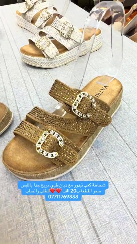 شحاطة كعب تبدور دبان طبي ❤️للطلب واتساب ***********❤️مطعمة بلزاركون الجميل كوالتي راقي بتصميم اجمل ❤️سعر القطعة ب20 الف ✅الرجاء فحص المنتج اثناء تواجد المندوب ✅زبوناتنا بضاعتنا كلهة تصنيع خاص وكوالتي عالي واهم شي مريحات  ‎القياسات المتوفرة .41.40.39.38.37..للطلب او الاستفسار يرجى مراسلتنا على الخاص أو الواتساب *********** اجرة التوصيل 5 الف بغداد وكافة المحافظات 😊عرض مميز لهذا الموسم—-اشتري بمبلغ ٦٠ الف او اكثر من منتوجاتنا واحصلي على توصيل مجاني بغداد وكافة المحافظات 😍العنوان…# بغداد…#حي البنوك…شارع الميثاق من جهه مطعم الملكة..مقبل استيكو ستور…او صيدلية سما الريان بغداد_العراق🇮🇶 بغداديات بغداد تسوق_اونلاين  تسوق_معنا بغداد_العراق بغداد_العراق🇮🇶 بغداد_العراق🇮🇶 بغداديات تسويق_الكتروني تسوق_اونلاين تسويق تسويق_رقمي تسوق_معنا #احذية #طبية_جلدية #طبية تسوق_العراق تسوق_معنا تسوق_عالكتروني تسوق_بثقة تسوّق_بثقة_وأمان سليبرات_ماركه سليبر سليبر_طبي_نسائي تسوق_العراق تسوق_عالكتروني تسوق_بثقة العراق🇮🇶 احذية طبية_نسائية تسوق_بثقة تسوق_عالكتروني تسوق_معنا تسوق_العراق تسوق_منزلي العراق🇮🇶 أحذية تسوق_العراق تسوق_معنا تسوق_بثقة تسوق_عالكتروني سليبر_طبي_نسائي سليبر_ماركه سليبرات_نسائية بغداد_العراق🇮🇶 سليبرات_نسائية طبي مريح جدا باللبس طبي مريح جدا باللبس طبي طبيّة طبيّة طبي مريح جدا
