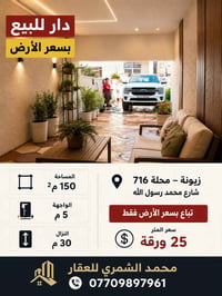 حصرا فرصةمميزة – دار للبيع بسعر أرض جدا مناسب  📍 زيونة – شارع محمد رسو...