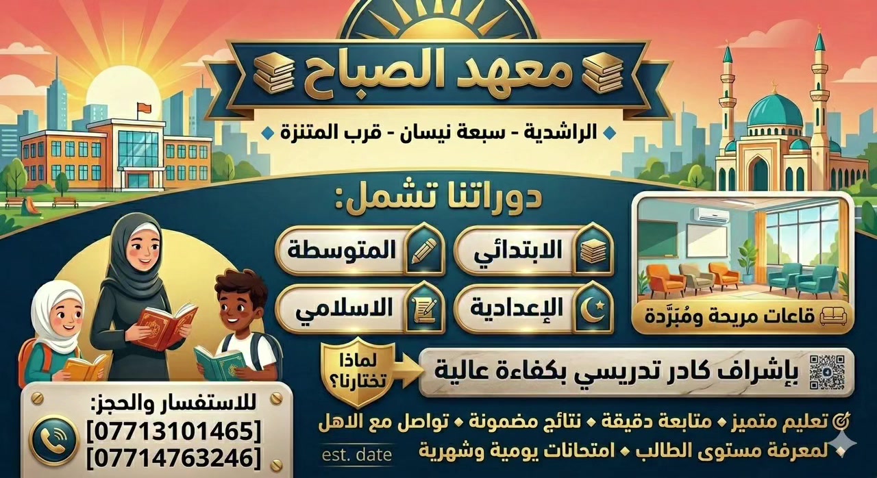 🌞✨ خطوتك الأولى نحو التفوق تبدأ من الصباح ✨🌞

📚 معهد الصباح  📚
🔹 الراشدية - سبعة نيسان - قرب المتنزة 

✨ دوراتنا تشمل:
✅ الابتدائي
✅ المتوسطة
✅ الإعدادية
✅ الاسلامي

👩‍🏫 بإشراف كادر تدريسي بكفاءة عالية 

🛋️ قاعات مريحة ومُبَرَّدة

🎯 تعليم متميز – متابعة دقيقة – نتائج مضمونة – تواصل مع الاهل لمعرفة مستوى الطالب – امتحانات يومية وشهرية 

📞 للاستفسار والحجز:
[***********]
[***********]
